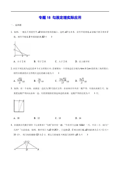 初中数学专题练习：勾股定理实际应用(原卷版)
