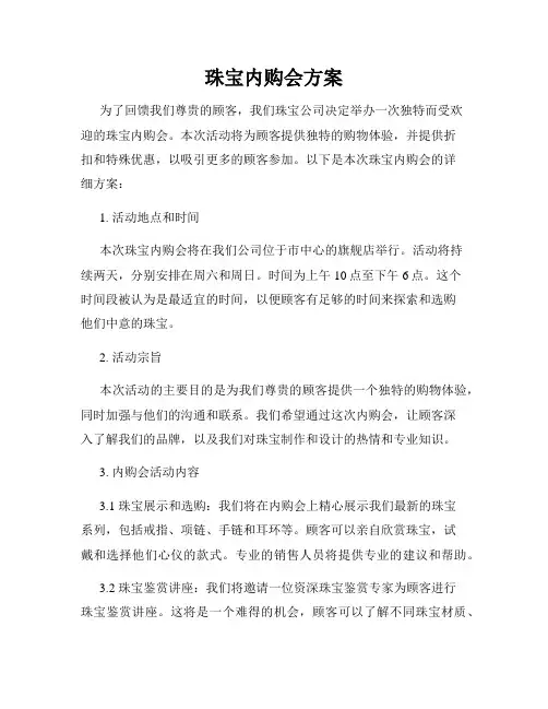 珠宝内购会方案