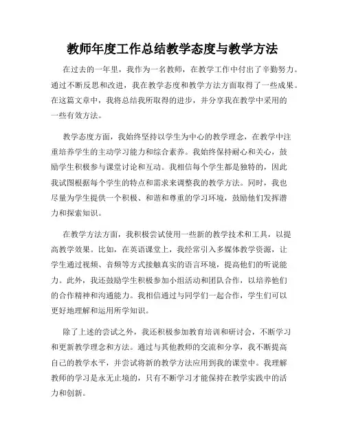 教师年度工作总结教学态度与教学方法