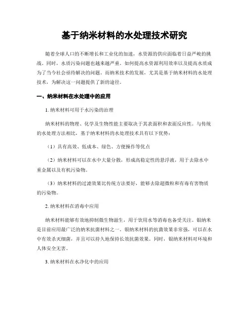 基于纳米材料的水处理技术研究
