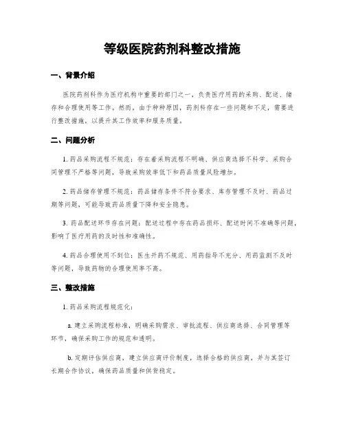 等级医院药剂科整改措施