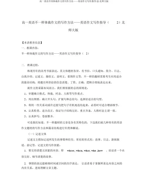 高一英语不同体裁作文的写作方法——英语作文写作指导(2)北师大版