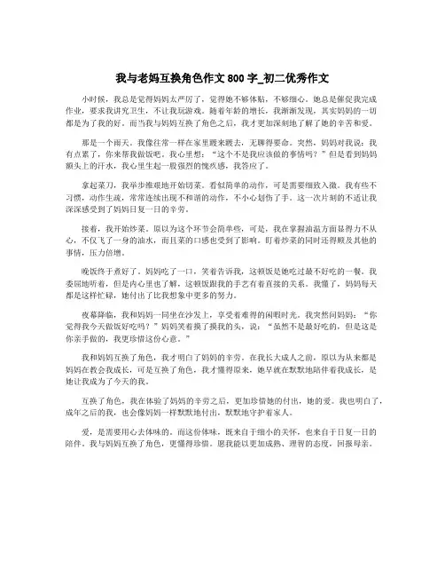 我与老妈互换角色作文800字_初二优秀作文