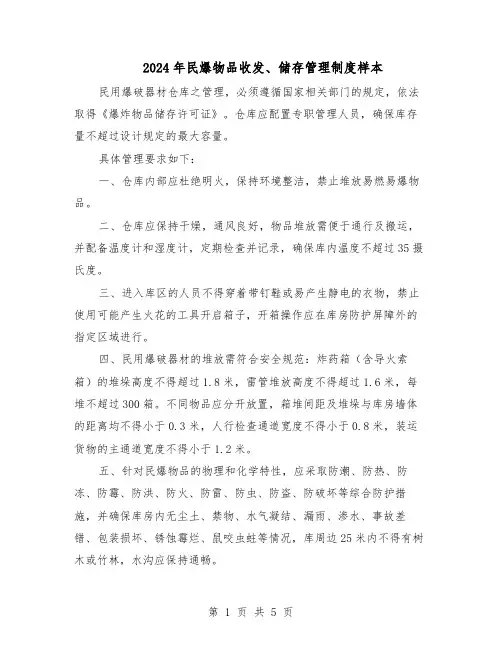 2024年民爆物品收发、储存管理制度样本（三篇）