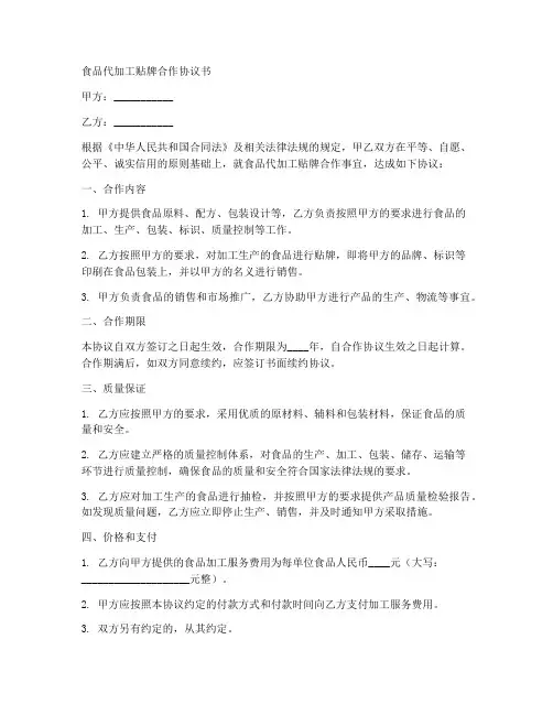 食品代加工贴牌合作协议书