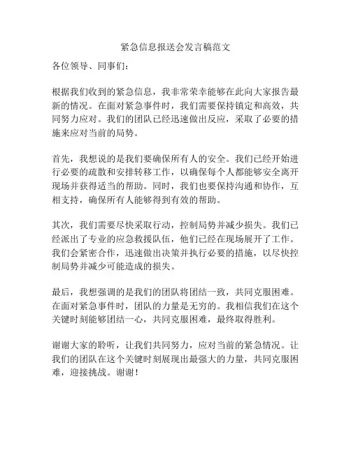 紧急信息报送会发言稿范文