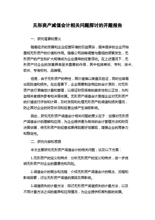 无形资产减值会计相关问题探讨的开题报告