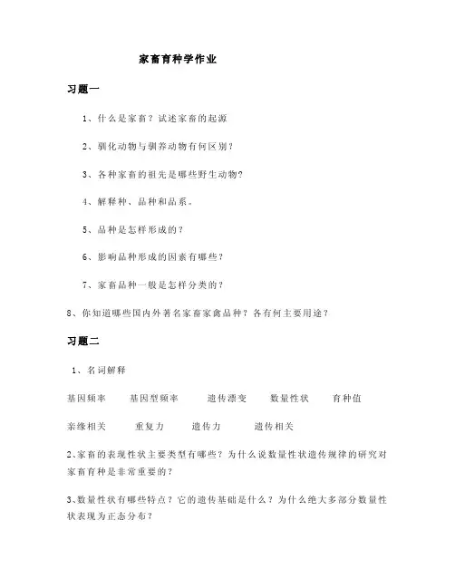 家畜育种学作业