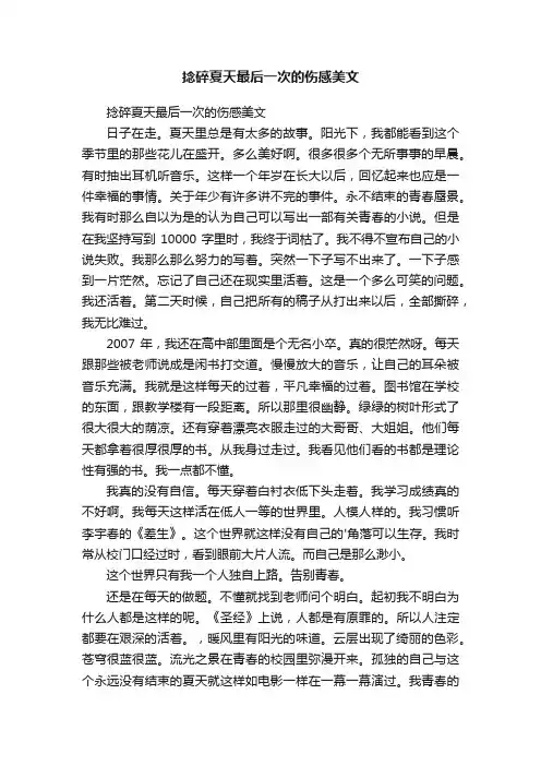 捻碎夏天最后一次的伤感美文