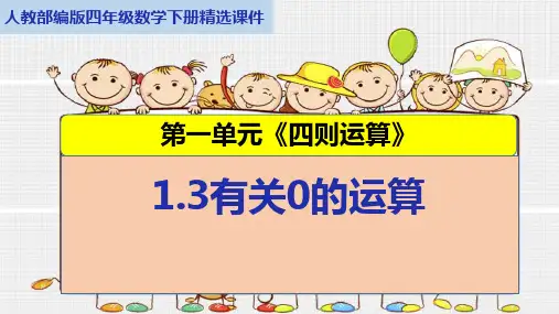 人教部编版四年级数学下册第一单元《四则运算》1.3有关0的运算精选课件