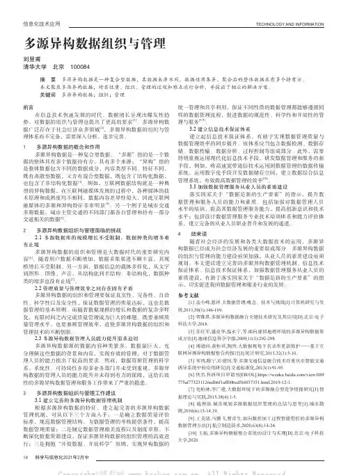 多源异构数据组织与管理
