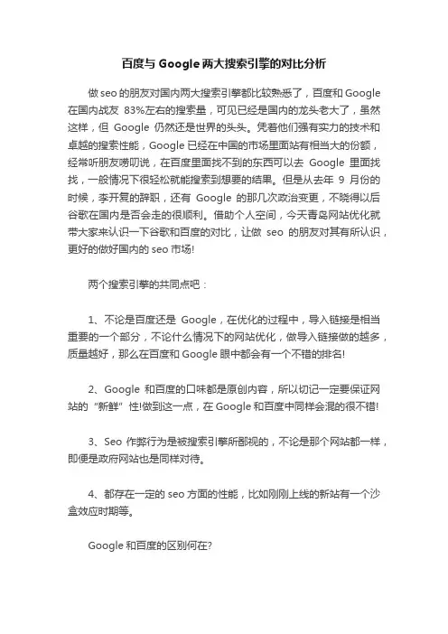 百度与Google两大搜索引擎的对比分析