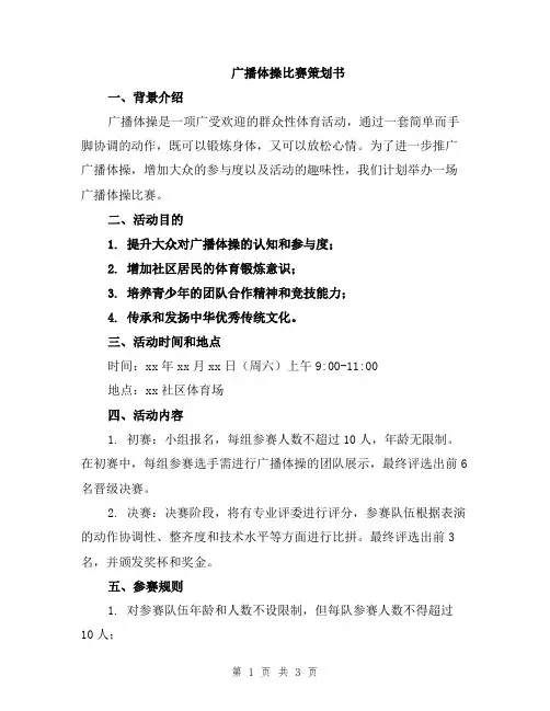 广播体操比赛策划书