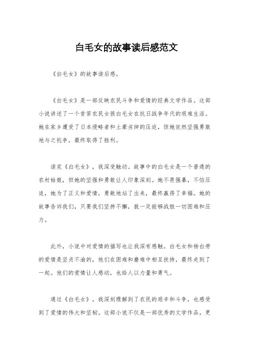 白毛女的故事读后感范文
