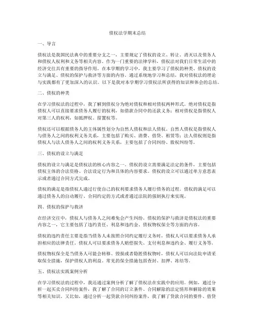 债权法学期末总结