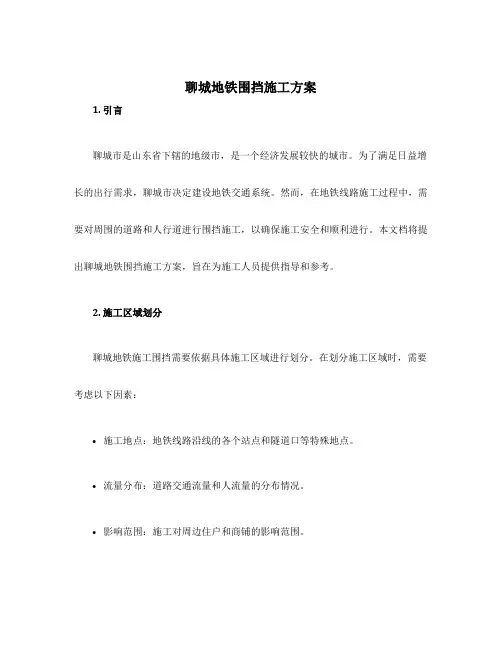 聊城地铁围挡施工方案