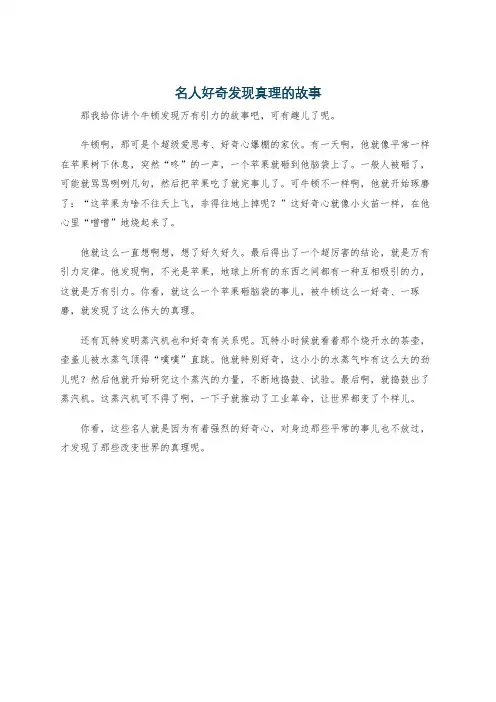 名人好奇发现真理的故事