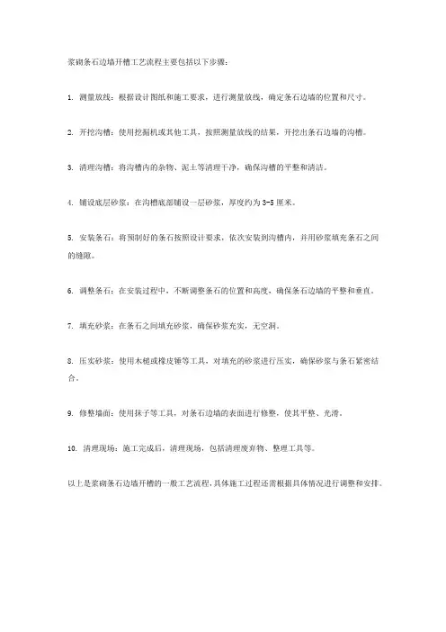 浆砌条石边墙开槽工艺流程