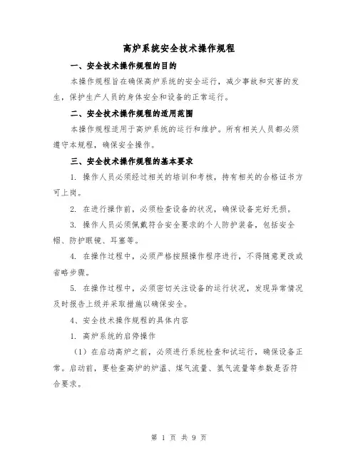 高炉系统安全技术操作规程（3篇）