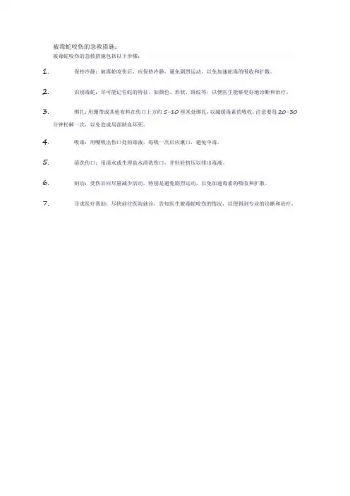 被毒蛇咬伤的急救措施