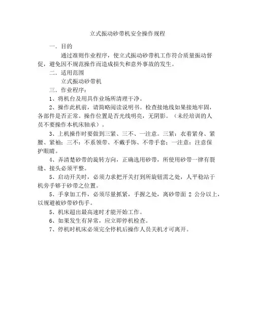 立式振动砂带机安全操作规程