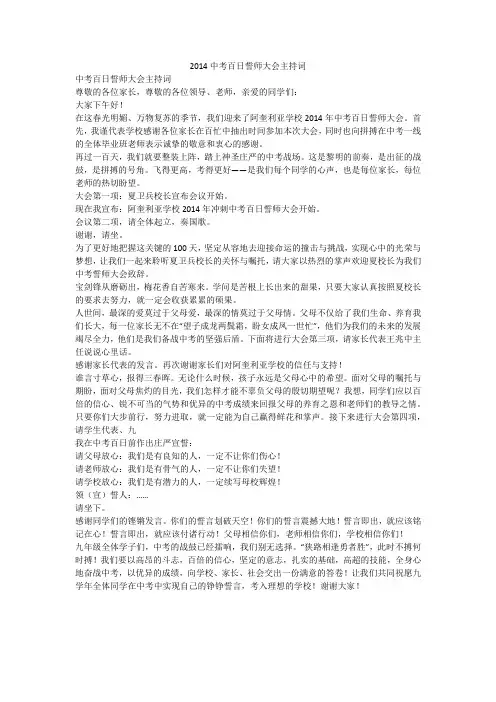 2014中考百日誓师大会主持词