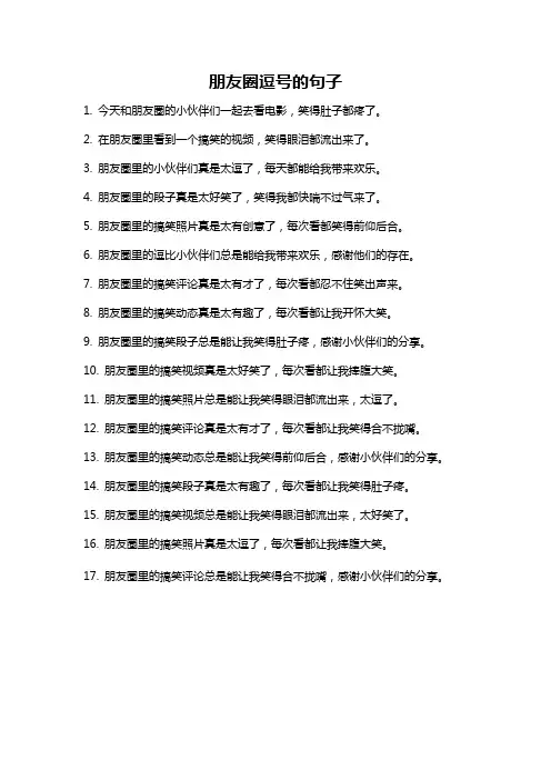 朋友圈逗号的句子