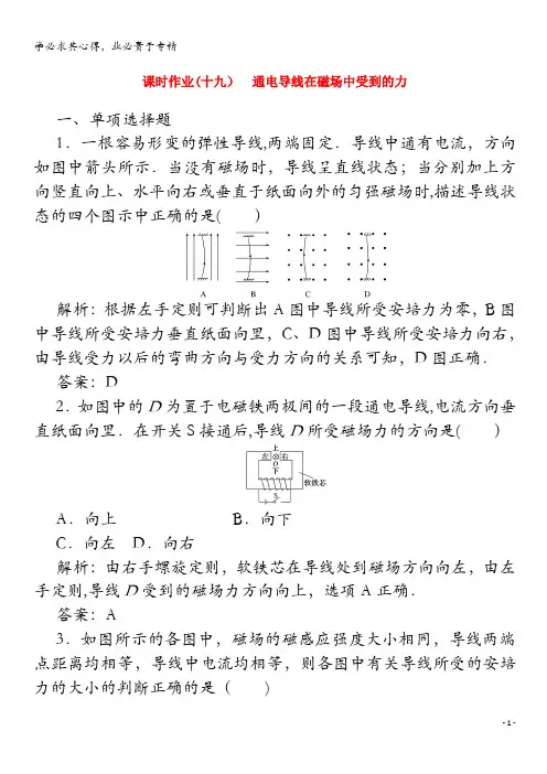 2020高中物理 (十九)通电导线在磁场中受到的力(含解析)-1