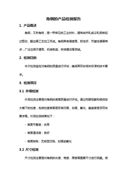 角钢的产品检测报告