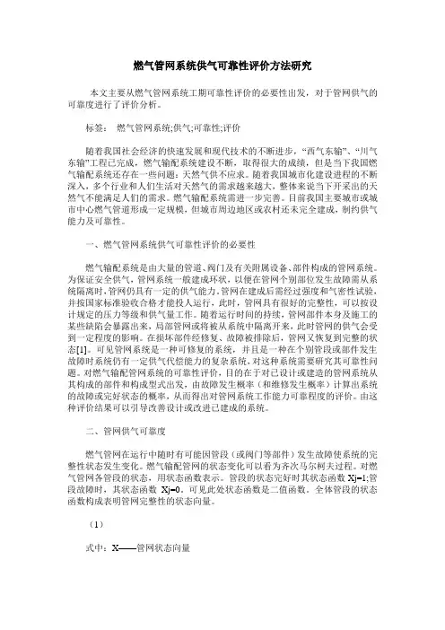 燃气管网系统供气可靠性评价方法研究