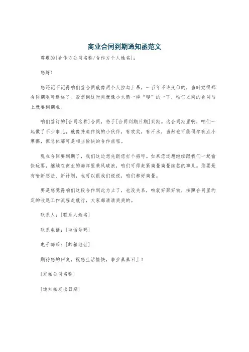 商业合同到期通知函范文