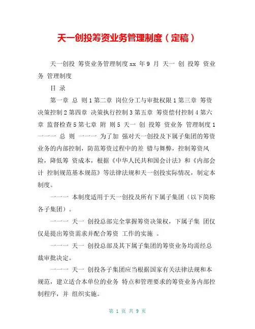 天一创投筹资业务管理制度(定稿)
