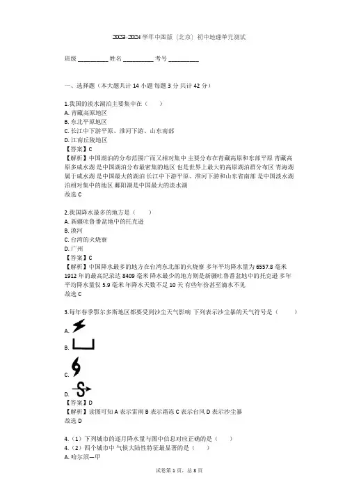2023-2024学年初中地理中图版(北京)七年级上第三章 中国的自然环境单元测试(含答案解析)