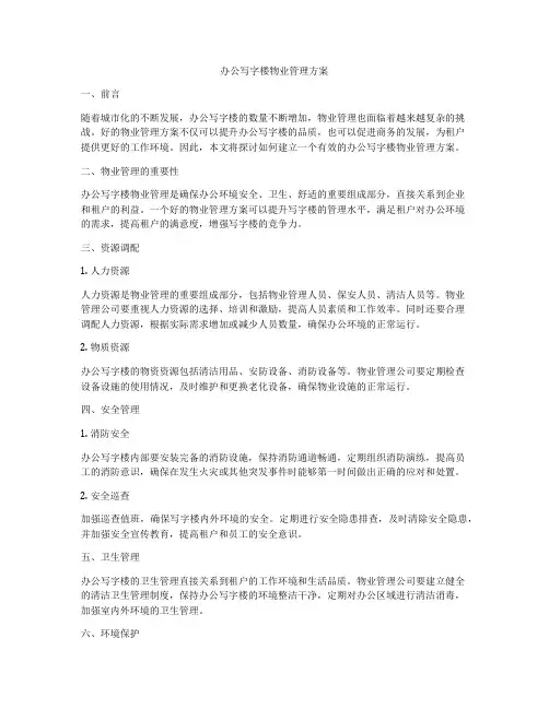 办公写字楼物业管理方案