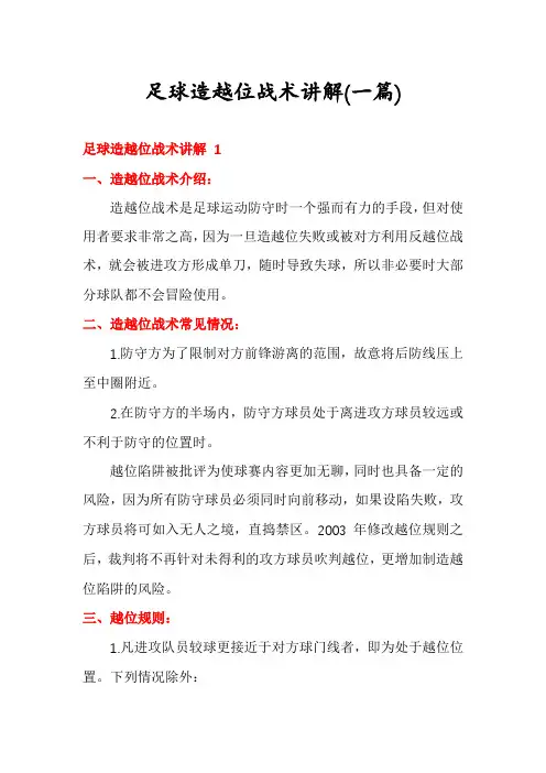 足球造越位战术讲解(一篇)
