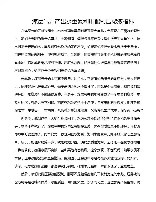 煤层气井产出水重复利用配制压裂液指标