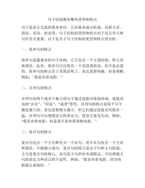 句子结构都有哪些类型和特点