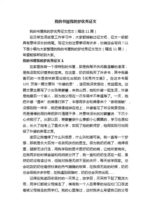 我的书屋我的梦优秀征文范文（精选11篇）