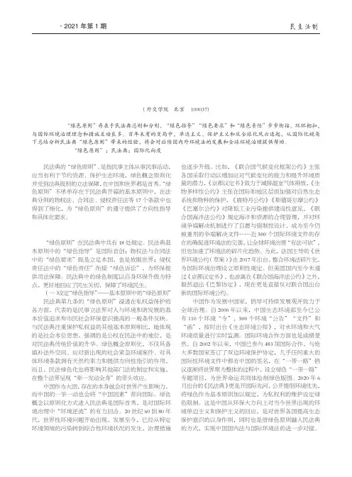 民法典“绿色原则”的国际化向度分析