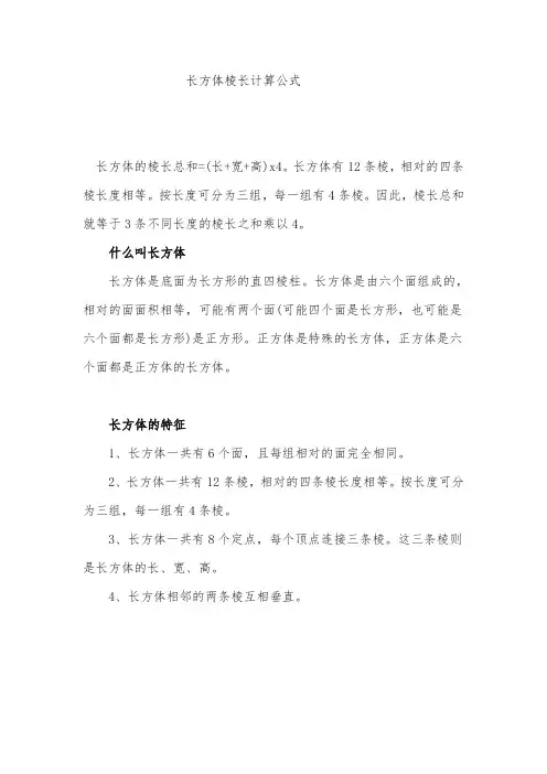 长方体棱长计算公式