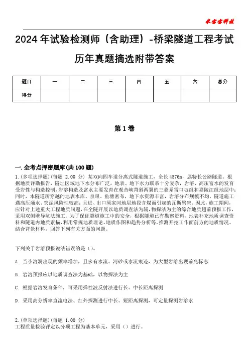 2024年试验检测师(含助理)-桥梁隧道工程考试历年真题摘选附带答案