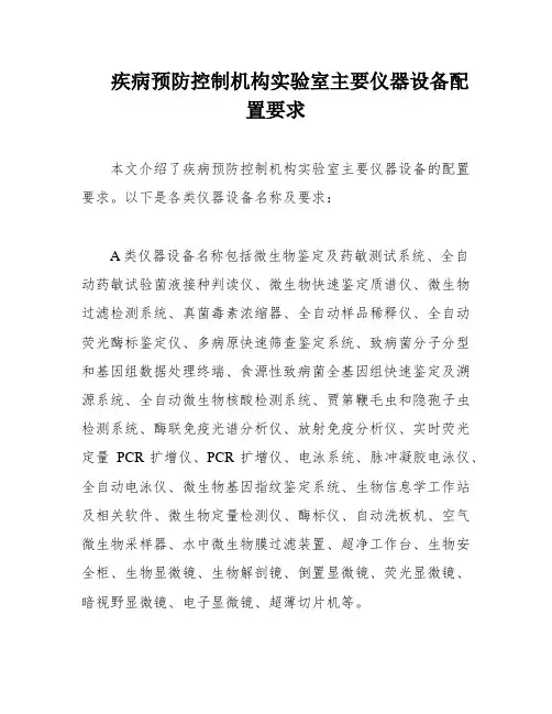 疾病预防控制机构实验室主要仪器设备配置要求