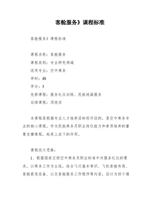 客舱服务》课程标准