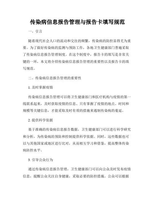 传染病信息报告管理与报告卡填写规范