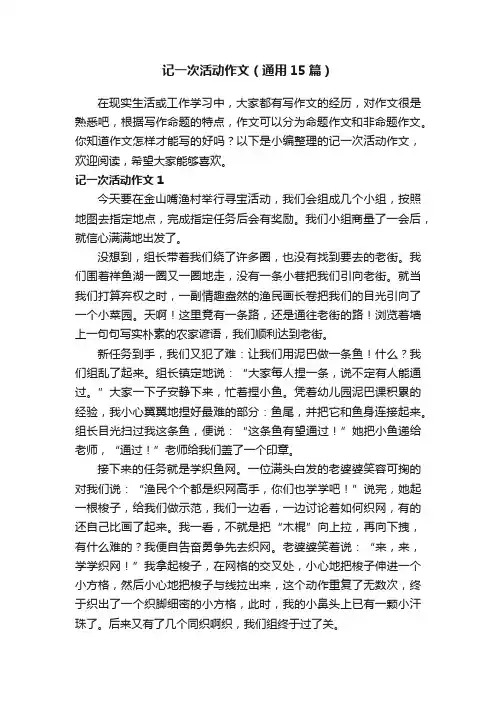 记一次活动作文（通用15篇）