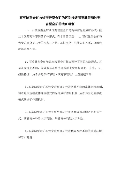 石英脉型金矿与蚀变岩型金矿的区别浅谈石英脉型和蚀变岩型金矿的成矿机制