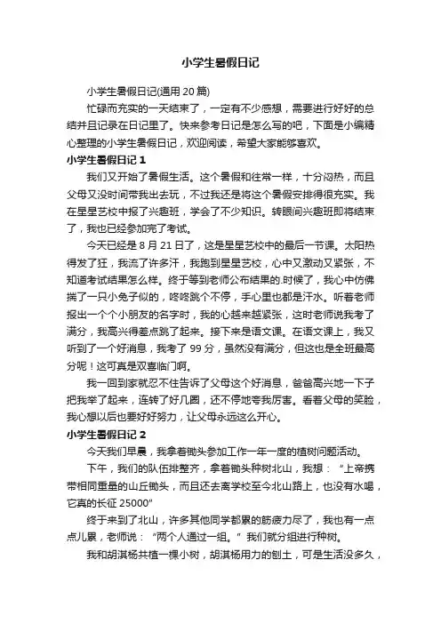 小学生暑假日记（通用20篇）