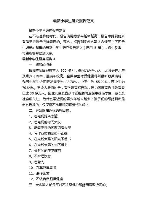 最新小学生研究报告范文（通用5篇）