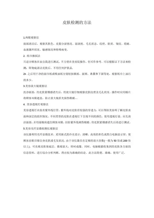 皮肤检测的方法