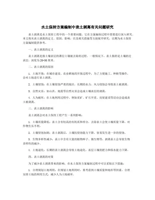 水土保持方案编制中表土剥离有关问题研究